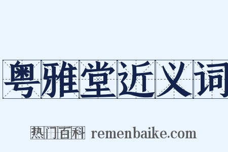 粤雅堂近义词是什么意思的图片
